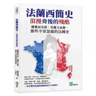 法蘭西簡史，浪漫背後的殘酷：優雅而冷漠，美麗又血腥，那些不容忽視的法國史