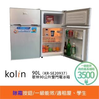 【Kolin 歌林】90公升一級能效定頻右開雙門小冰箱(KR-SE20937 拉絲銀)