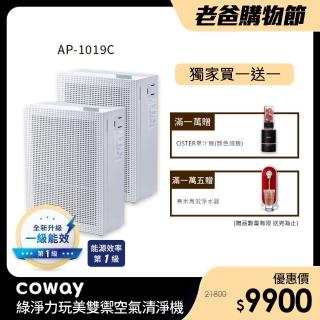 【Coway】13坪綠淨力玩美雙禦空氣清淨機 AP-1019C 雙機組(三色任選玩美防疫)