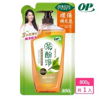 【OP】茶酚淨洗潔精／洗碗精補充包-清雅茶香800g(隋棠代言新品上市)