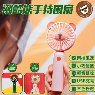 【半島良品】潮酷熊多用USB充電手持風扇(隨身扇 桌扇 小風扇)