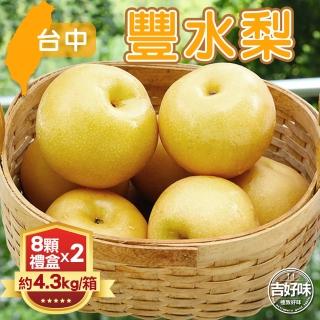 【吉好味-中秋禮盒】台中豐水梨禮盒8顆2盒(重約8.6kg-G002)