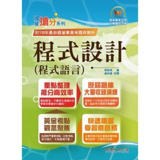 國營事業「搶分系列」【程式設計（程式語言）】（重點濃縮精華．黃金考點觀念聚焦）（10版）