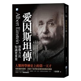 愛因斯坦傳：想像力比知識更重要