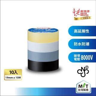 【DEER BRAND 鹿頭牌】PVC電氣絕緣膠帶 10入組 19mmX10M(抗電壓.柔韌易纏繞)