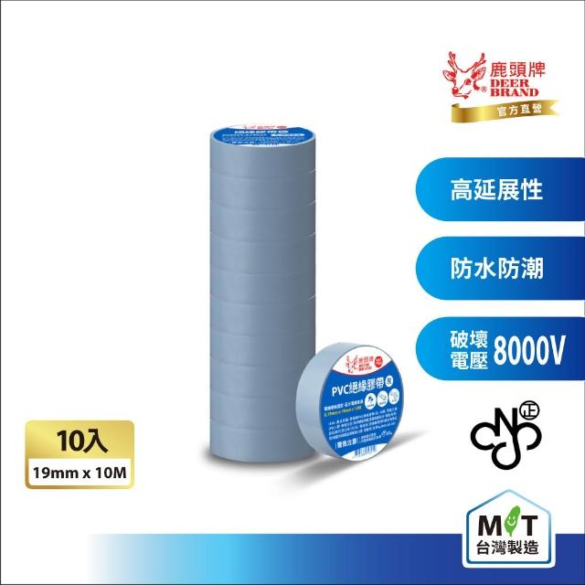 【DEER BRAND 鹿頭牌】PVC電氣絕緣膠帶 10入組 19mmX10M(航空用電工膠帶/行動電源安全貼)