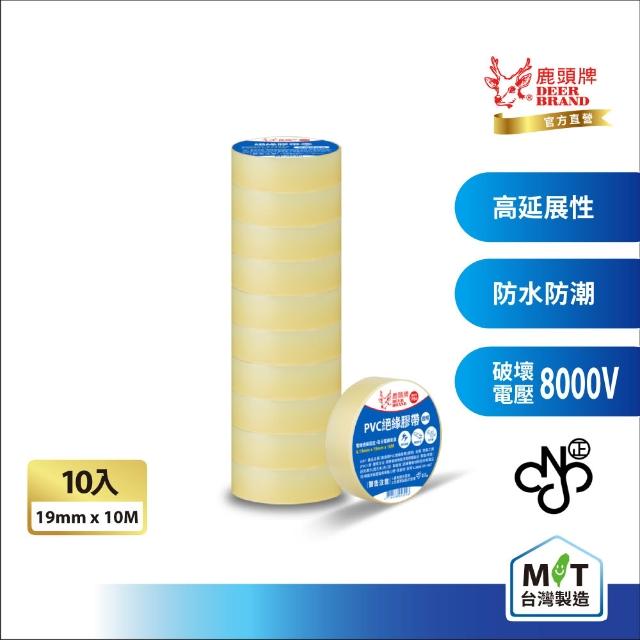 【DEER BRAND 鹿頭牌】PVC電氣絕緣膠帶 10入組 19mmX10M(航空用電工膠帶/行動電源安全貼)