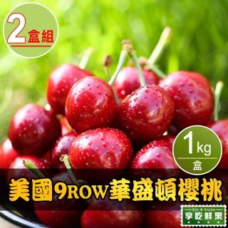 【享吃鮮果-中秋禮盒】美國9ROW華盛頓櫻桃2盒(1kg±10%/盒)