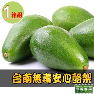【享吃鮮果】台南無毒安心酪梨1箱(4斤±10%/約3-6顆/箱)