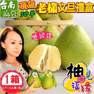 【禾鴻-中秋禮盒】柚見福緣正宗麻豆頂級30年老欉文旦禮盒5斤3-5顆x1盒(送禮自用兩相宜)