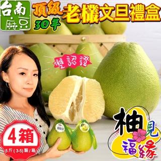 【禾鴻-中秋禮盒】柚見福緣正宗麻豆頂級30年老欉文旦禮盒5斤3-5顆x4盒(送禮自用兩相宜)