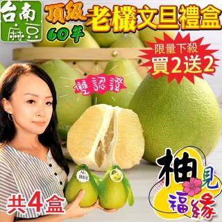【禾鴻-中秋禮盒】柚見福緣正宗麻豆頂級60年老欉文旦禮盒5斤5-7顆x4盒(買2送2共四盒 破盤下殺最划算)