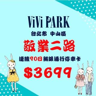 【ViVi PARK 停車場】市值$5700元平假日敬業二路停車場無限次數進出連續90日★限停一般小客車停車