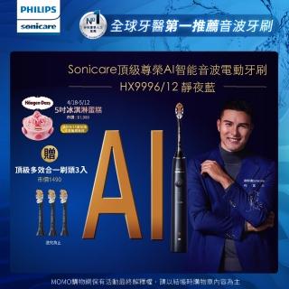 【Philips 飛利浦】Sonicare頂級尊榮AI智能音波電動牙刷-靜夜藍(HX9996/12)
