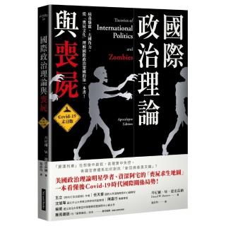 國際政治理論與喪屍:Covid-19末日版