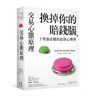 交易心態原理：換掉你的賠錢腦，下單前必懂的投資心理學（全新修訂版）