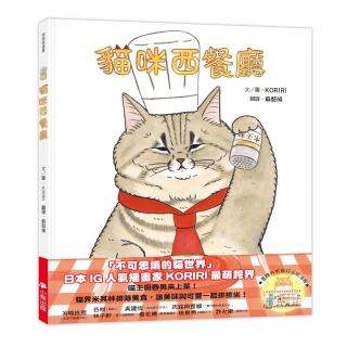 貓咪西餐廳（隨書附贈貓奴必收書腰海報）
