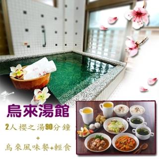 【烏來湯館】9/6限定2人櫻之湯90分鐘+烏來風味餐+輕食