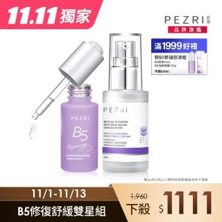 【PEZRI 派翠】B5修復舒緩雙星組(B5+極速修復精華+B5舒緩修護原液)