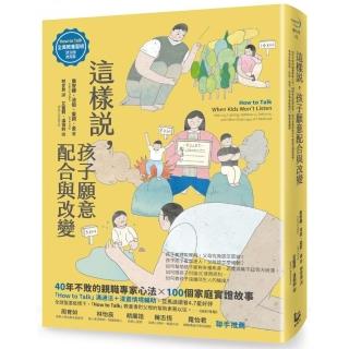 這樣說，孩子願意配合與改變【全美教養聖經．狀況題應用篇】