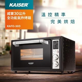 【Kaiser 威寶】30公升全功能氣炸烤箱KAFO-30D+【桔植坊 植物性烤爐清潔組】