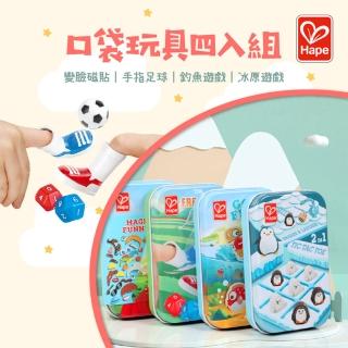 【Hape】口袋玩具 4件套組(手指足球+變臉磁貼+釣魚遊戲+冰原遊戲)