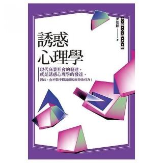 誘惑心理學