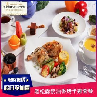 【台北神旺商務酒店】星級黑松露奶油香烤半雞-單人套餐(平假日午餐適用)