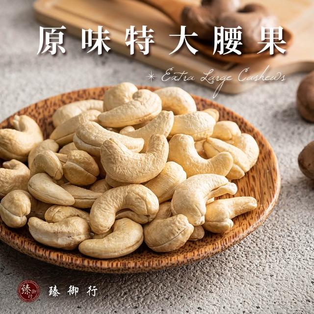 【臻御行】特大腰果300g 五種口味任選(採用WW180 巨無霸尺寸 低溫烘焙) (中元普渡拜拜)