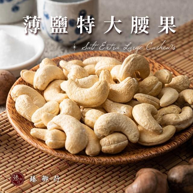 【臻御行】特大腰果300g 五種口味任選(採用WW180 巨無霸尺寸 低溫烘焙) (中元普渡拜拜)