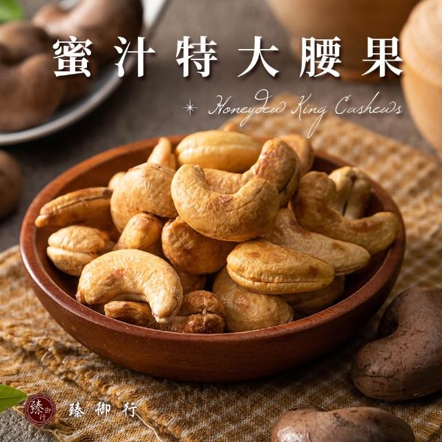 【臻御行】特大腰果300g 五種口味任選(採用WW180 巨無霸尺寸 低溫烘焙) (中元普渡拜拜)
