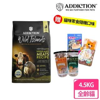 【Addiction紐西蘭狂饗】無穀全齡貓4.5kg高原野牧牛羊(貓飼料、貓乾糧、貓寵食)