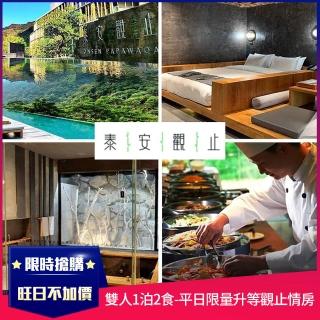 【泰安觀止溫泉會館】9/1限量!!週五/週日不加價★雙人一泊二食(平旺日限量升等觀止情房/效期至明年5/31)