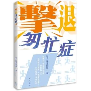 擊退匆忙症
