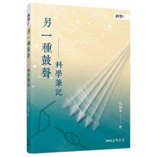 另一種鼓聲――科學筆記（二版）