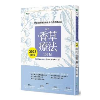 來自德國聖賀德佳．身心靈療癒處方，四季香草療法120 帖【2022增訂版】