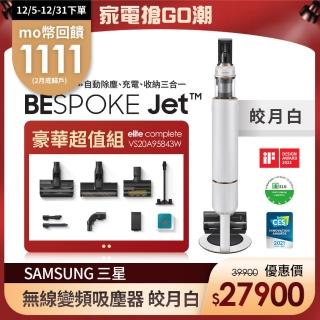 【SAMSUNG 三星】BESPOKE Jet elite complete設計品味系列無線變頻吸塵器  皎月白(VS20A95843W/TW)