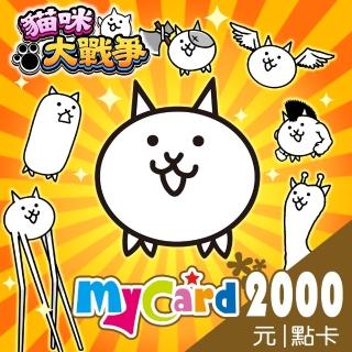 【MyCard】貓咪大戰爭2000點點數卡