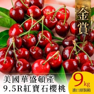 【金賞-中秋禮盒】9.5Row 美國華盛頓爆汁鮮甜櫻桃5kg進口原裝箱