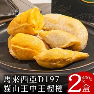 【喵大王】現貨-D197馬來西亞貓山王大王榴槤2盒(400g/盒☆超特濃☆吃過回不去≧ω≦)
