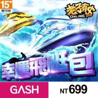 【GASH】老子有錢-幸運飛艇包699元