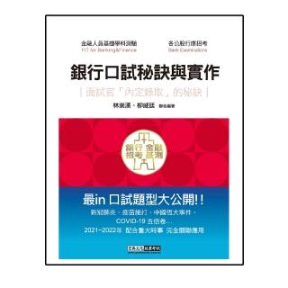 2022細說金融基測／銀行招考：口試秘訣與實作－面試官「內定錄取」的秘訣