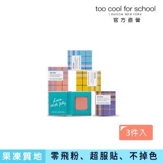 【Too cool for school 官方直營】格子學院 果凍眼影書(3件入)