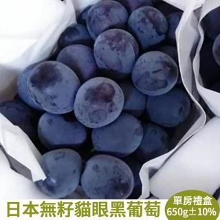 【RealShop 真食材本舖-中秋禮盒】日本無籽貓眼黑葡萄 單房 約625g 禮盒(高檔水果 送禮精品)