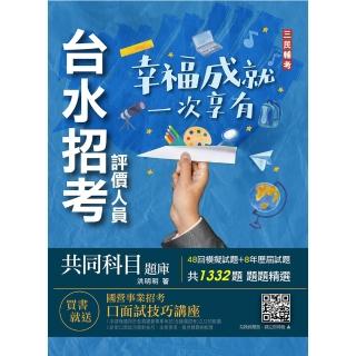 台水招考評價人員共同科目題庫（一般法律常識／公民／國文閱讀測驗1332題）（自來水公司）