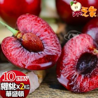 【果之家-中秋禮盒】空運嚴選紅寶石華盛頓櫻桃10ROWx2公斤