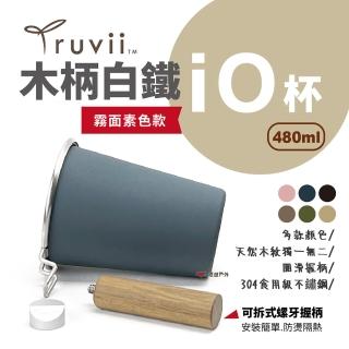 【Truvii 趣味】木柄iO杯_480ml(悠遊戶外)