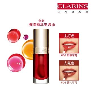 【CLARINS 克蘭詩】彈潤植萃美唇油7ml(美唇油/新品上市)
