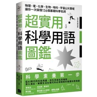 超實用．科學用語圖鑑：物理、電、化學、生物、地科、宇宙6大領域