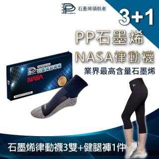 【PP 波瑟楓妮】醫療級石墨烯律動襪3雙+石墨烯健腿褲1件(NASA認證款 優諾克肢體裝具未滅菌)